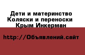 Дети и материнство Коляски и переноски. Крым,Инкерман